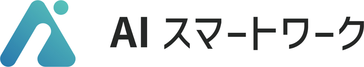 AIスマートワーク