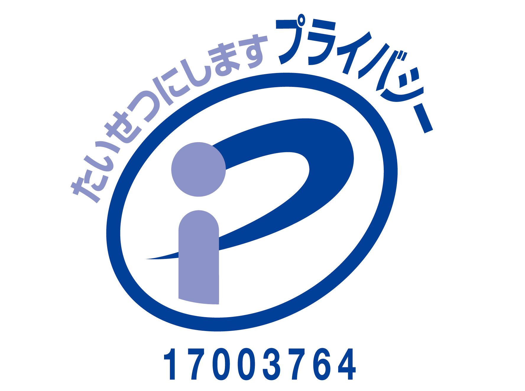 プライバシーマーク